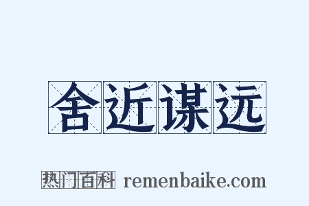 舍近谋远是什么意思的图片